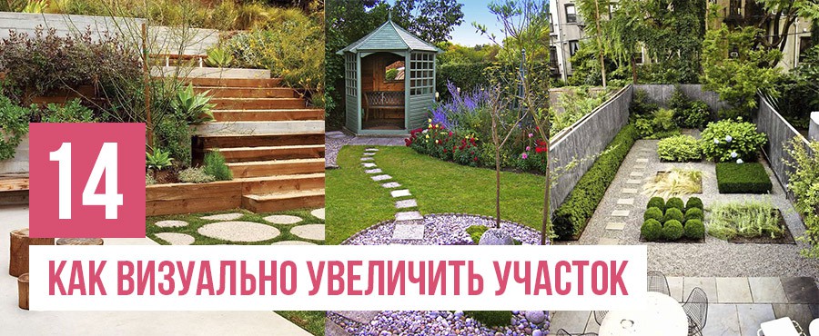 14 Способов визуально увеличить небольшой двор