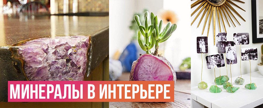 16 Примеров минералов в интерьере, от которых мы выпали в осадок