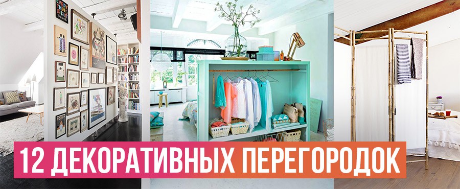 Разделяй и властвуй: 12 примеров декоративных перегородок, которые идеально подходят для небольших помещений