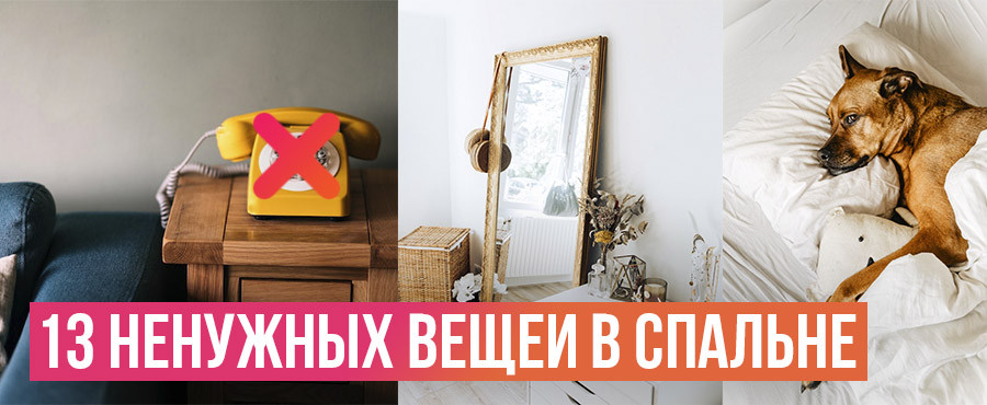 13 ненужных вещей в спальне