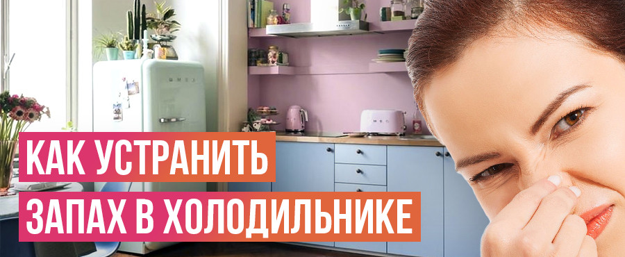Хозяйке в копилочку: как устранить неприятный запах в холодильнике