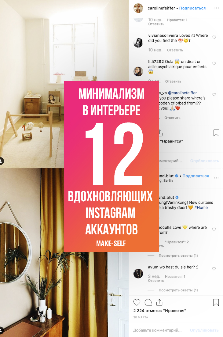 Минимализм в интерьере: 12 вдохновляющих Instagram аккаунтов