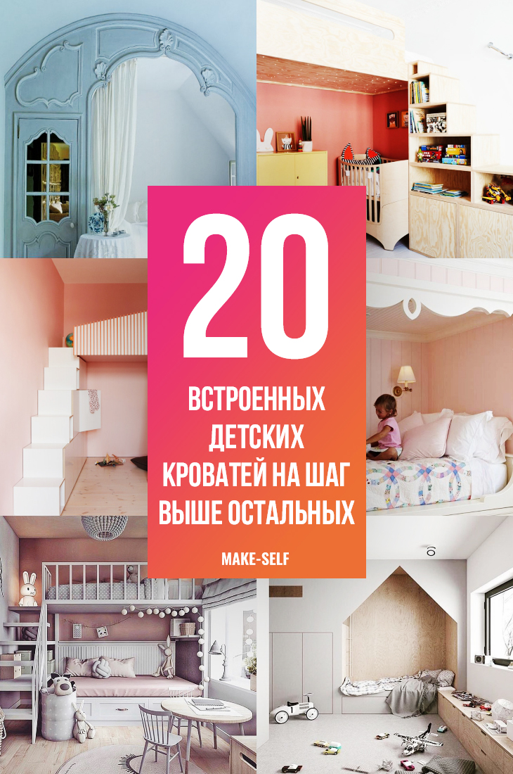 20 Встроенных детских кроватей на шаг выше остальных