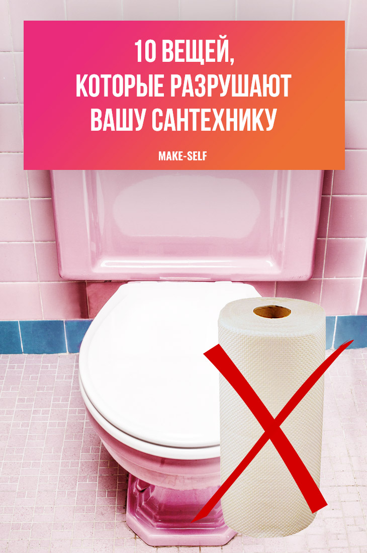 10 Речів, які руйнують вашу сантехніку