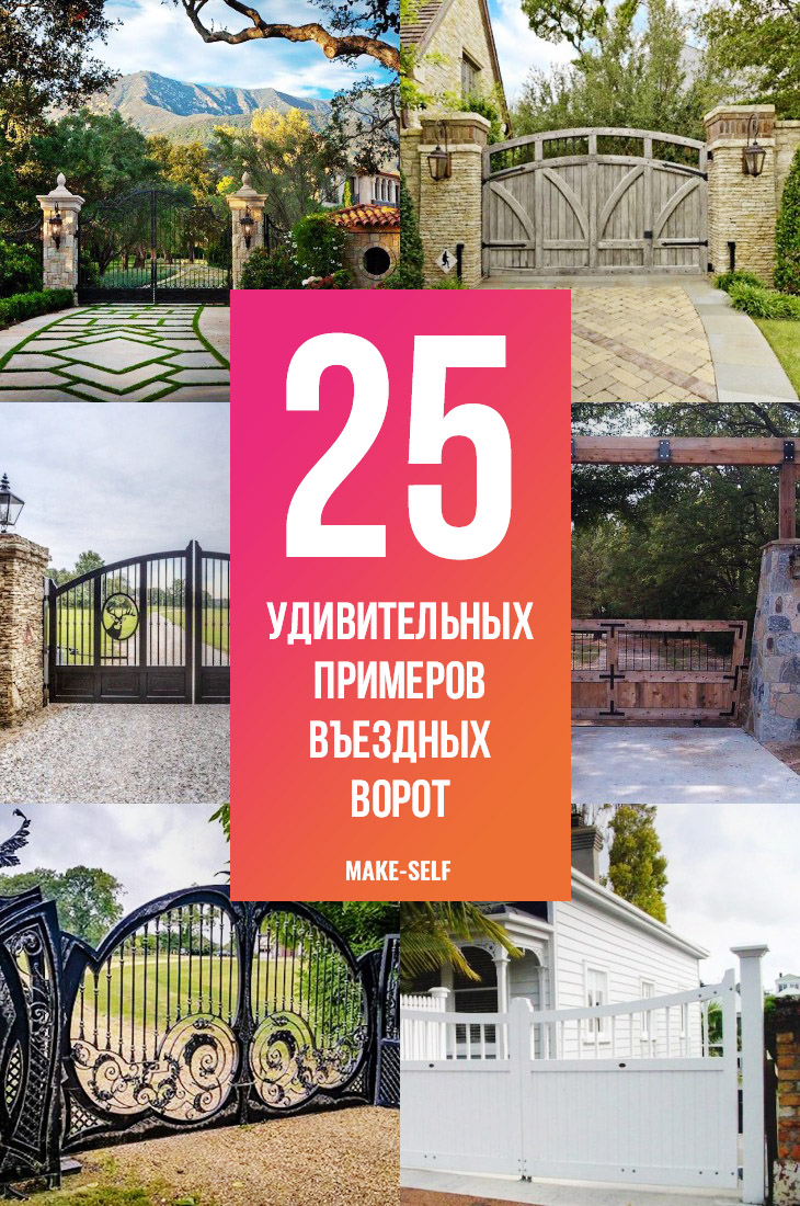 25 Удивительных примеров въездных ворот