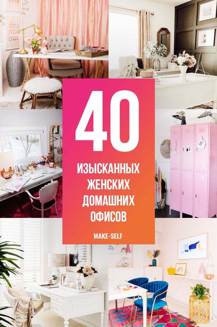 40 Элегантных и изысканных женских домашних офисов