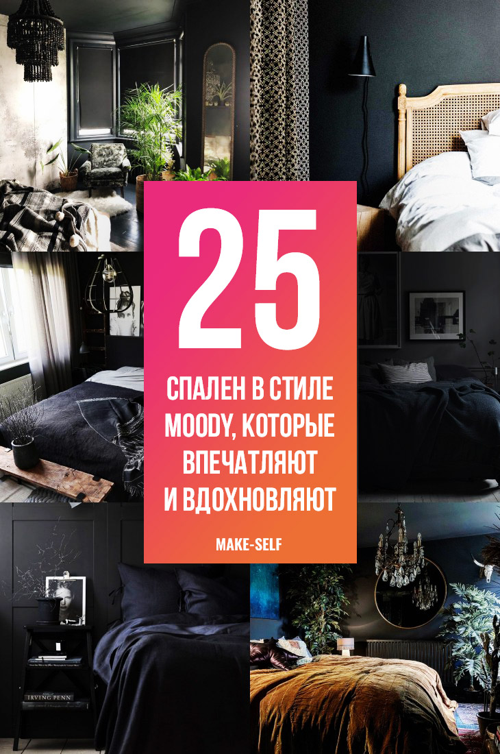25 Спален в стиле Moody, которые впечатляют и вдохновляют