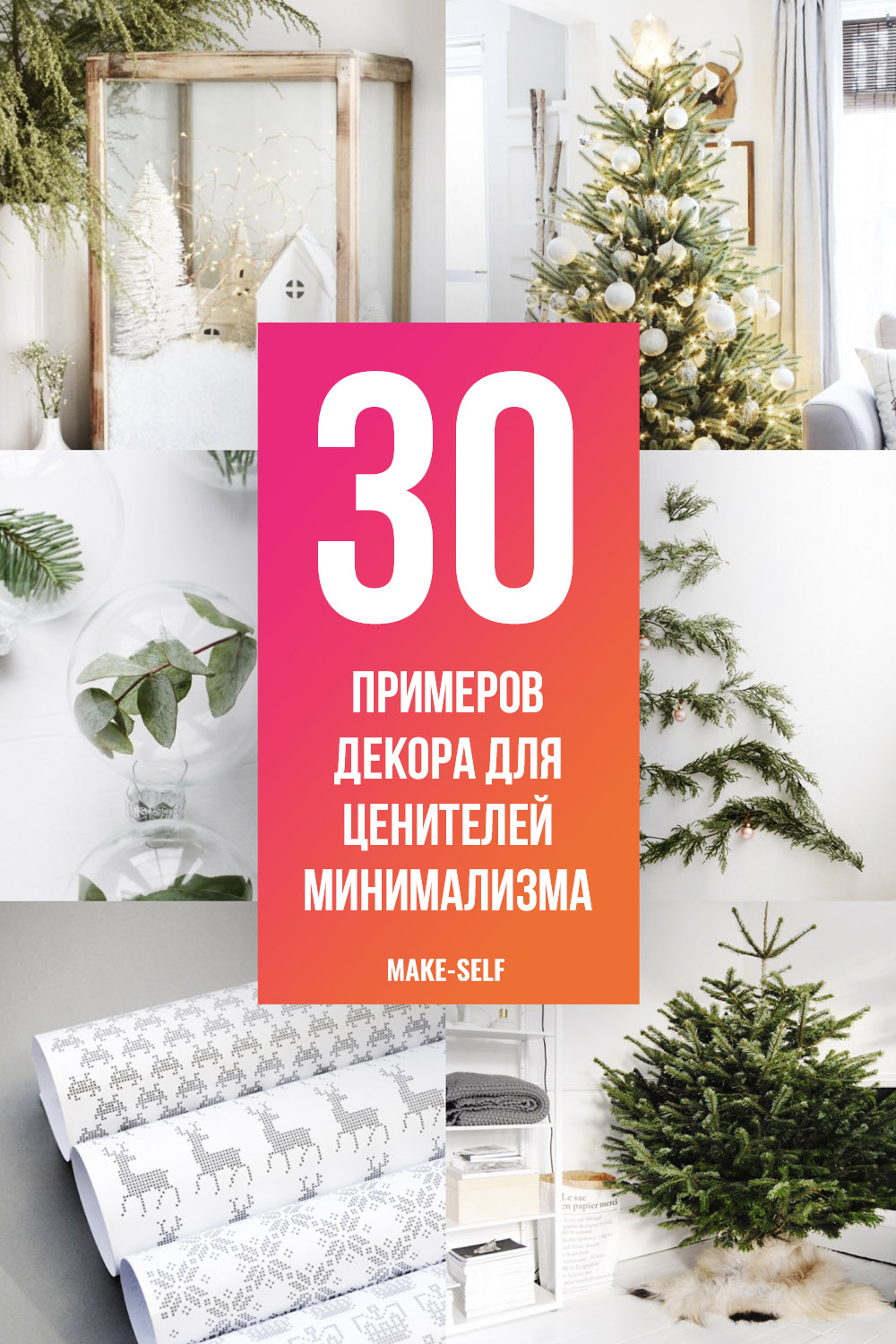 30 Свежих примеров Новогоднего декора для ценителей минимализма
