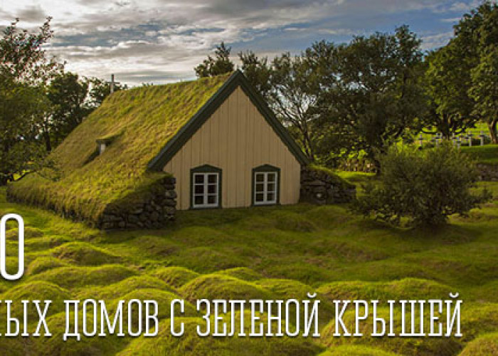 ТОП 20 Живописных домов с зеленой крышей