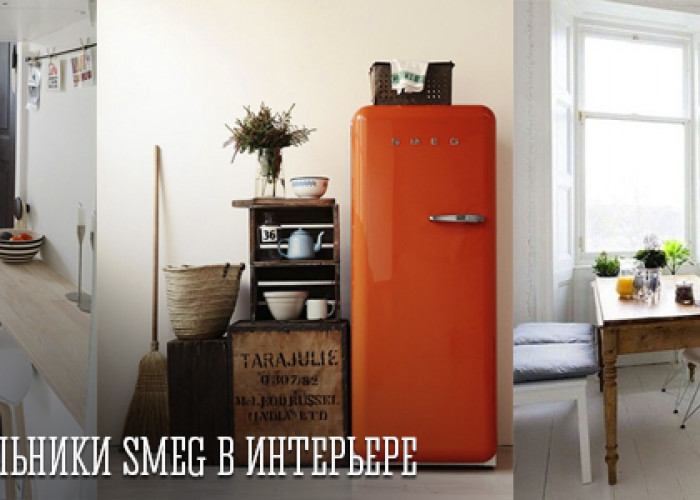 Ретро-холодильники SMEG у сучасному інтер'єрі