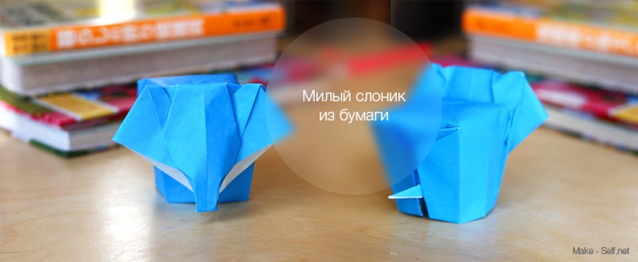 Слоник из бумаги {Оригами}