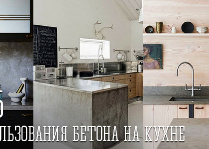 15 Ідей використання бетону на кухні